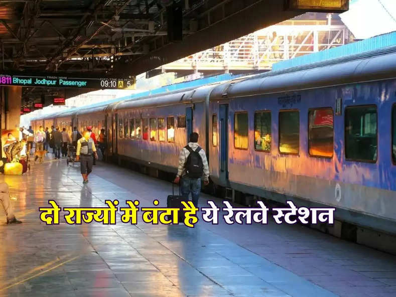 IRCTC : देश का सबसे अनोखा रेलवे स्टेशन, दो राज्यों में बंटा है ये रेलवे स्टेशन 