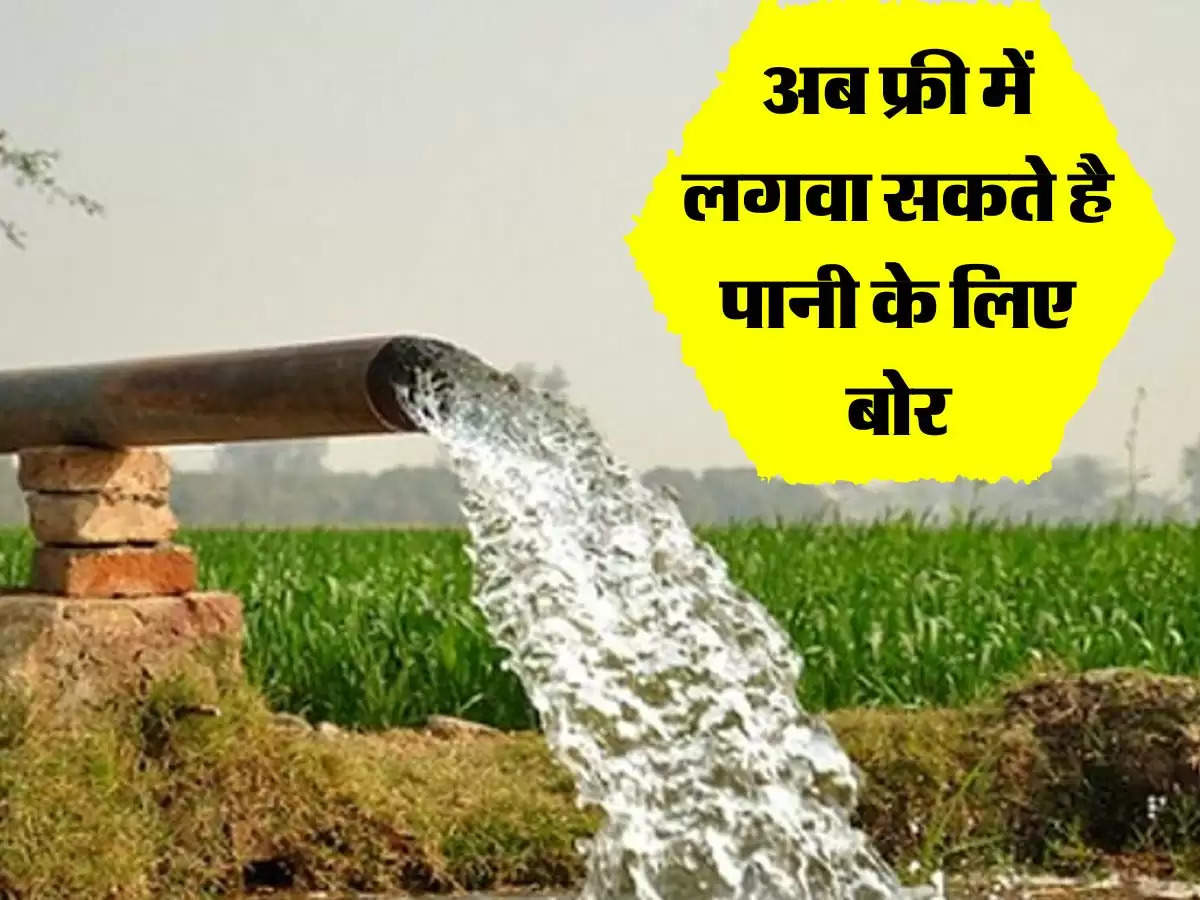 UP सरकार ने किसानों को दिया तोहफा, अब फ्री में लगवा सकते है पानी के लिए बोर