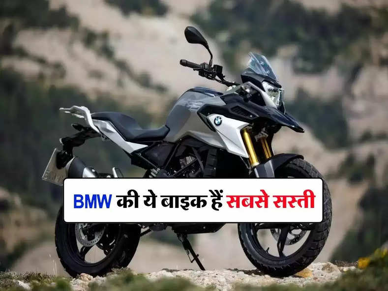 BMW की ये बाइक हैं सबसे सस्ती, जानिए इस बाइक की कीमत और फीचर्स