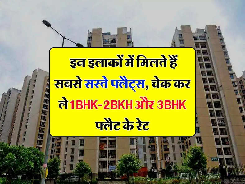 Property Rates : इन इलाकों में मिलते हैं सबसे सस्ते फ्लैट्स, चेक कर ले1BHK-2BKH और 3BHK फ्लैट के रेट