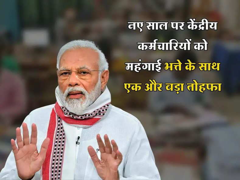 7th Pay Commission : नए साल पर केंद्रीय कर्मचारियों को महंगाई भत्ते के साथ एक और बड़ा तोहफा