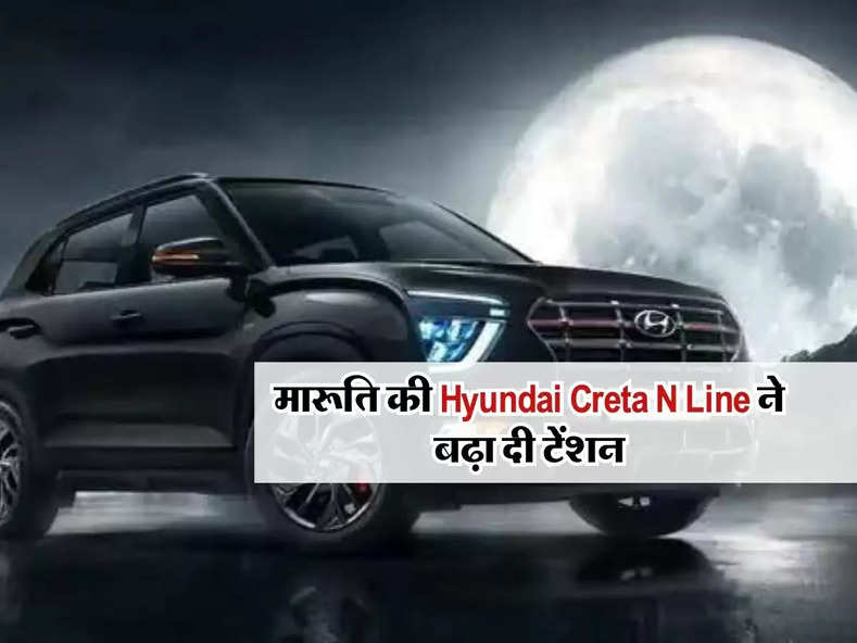 मारूति की Hyundai Creta N Line ने बढ़ा दी टेंशन, जानिए कीमत से फीचर्स तक सबकुछ