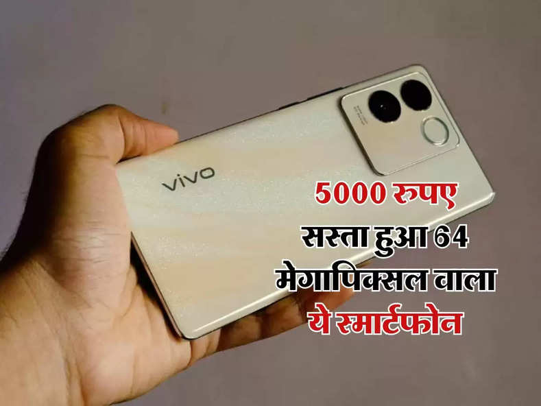 5000 रुपए सस्ता हुआ 64 मेगापिक्सल वाला ये स्मार्टफोन, खरीदने में न करें देरी 