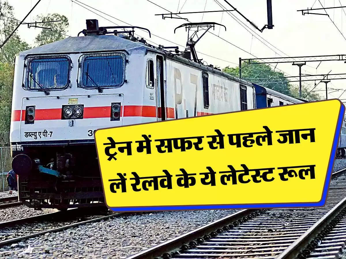Railway Latest Rule: ट्रेन में सफर से पहले जान लें रेलवे के ये लेटेस्ट रूल, लगेगा भारी जुर्माना