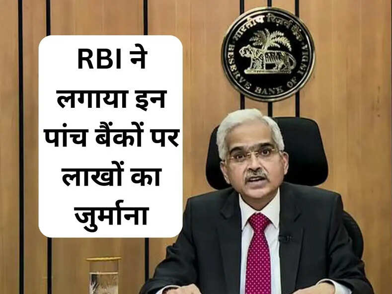 RBI ने लगाया इन पांच बैंकों पर लाखों का जुर्माना, जानें कौन से हैं ये बैंक