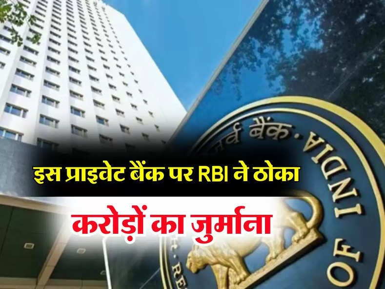 RBI news : इस प्राइवेट बैंक पर RBI ने ठोका करोड़ों का जुर्माना, ग्राहकों पर होगा ये असर