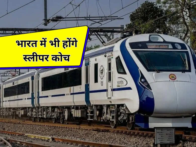 Vande Bharat Sleeper-  भारत में भी होंगे स्लीपर कोच, ट्रेन की रफ्तार होगी राजधानी से भी तेज, जानिये कब से होगी शुरू