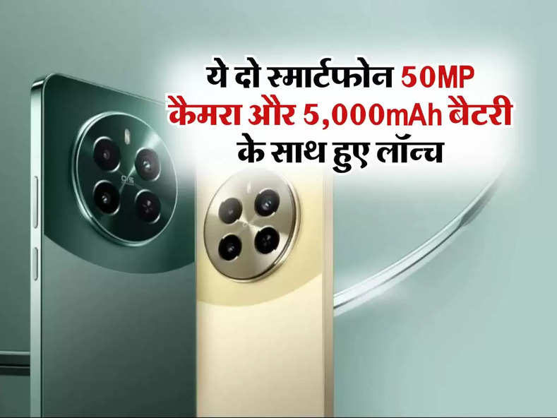 ये दो स्मार्टफोन 50MP कैमरा और 5,000mAh बैटरी के साथ हुए लॉन्च, कीमत भी हैं बेहद कम