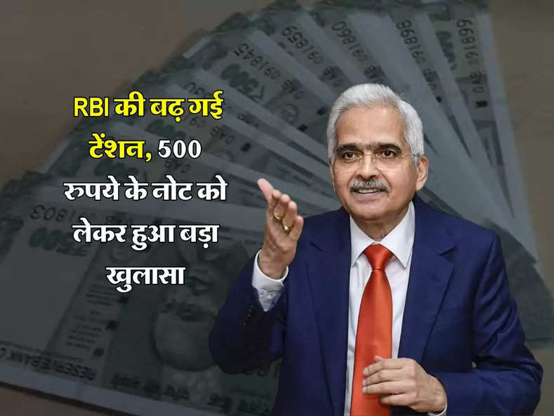 Indian Money :RBI की बढ़ गई टेंशन, 500 रुपये के नोट को लेकर हुआ बड़ा खुलासा