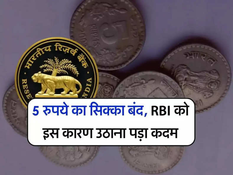 5 रुपये का सिक्का बंद, RBI को इस कारण उठाना पड़ा कदम