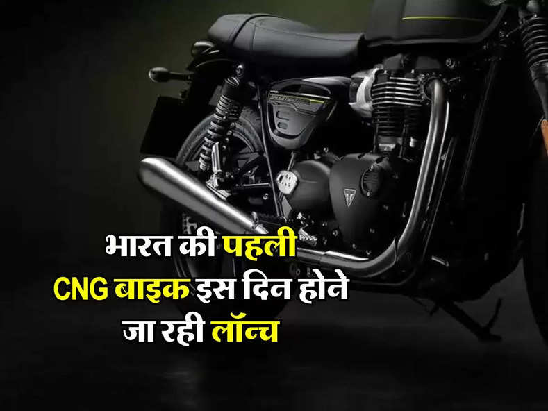भारत की पहली CNG बाइक इस दिन होने जा रही लॉन्च, जानिए कितनी होगी इस बाइक की कीमत