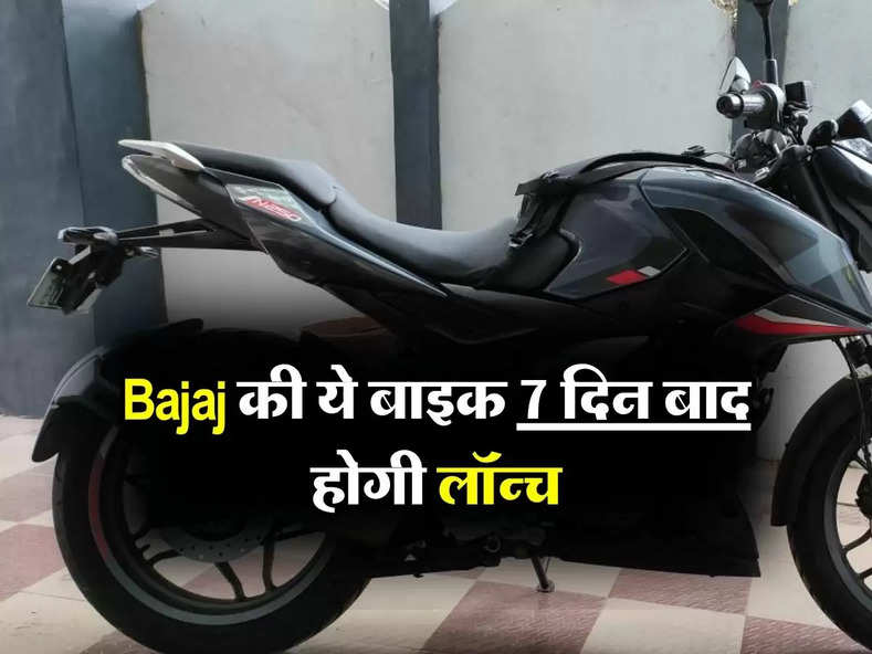 Bajaj की ये बाइक 7 दिन बाद होगी लॉन्च, जानिए कीमत और फीचर्स के बारे में