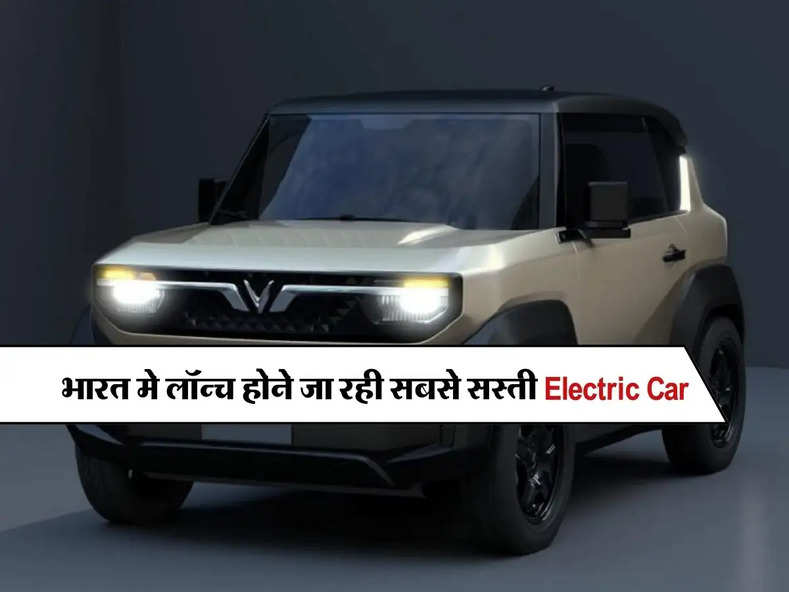 भारत मे लॉन्च होने जा रही सबसे सस्ती Electric Car, जानिए कितनी होगी इस कार की कीमत