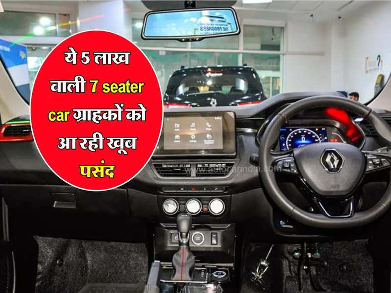 ये 5 लाख वाली 7 seater car ग्राहकों को आ रही खूब पसंद, लगातार बढ़ रही बिक्री