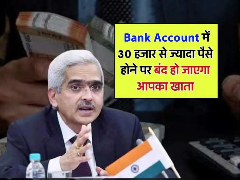 RBI ने कहा, अब Bank Account में 30 हजार से ज्यादा पैसे होने पर बंद हो जाएगा आपका खाता