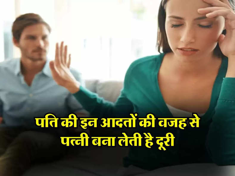 Chanakya Niti : पति की इन आदतों की वजह से पत्नी बना लेती है दूरी