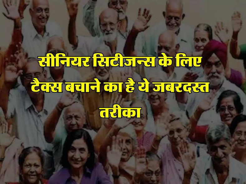 Income Tax : सीनियर सिटीजन्स के लिए टैक्स बचाने का है ये जबरदस्त तरीका, नहीं देना पड़ेगा एक भी पैसा