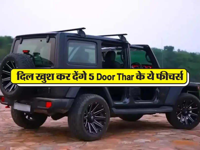 दिल खुश कर देंगे 5 Door Thar के ये फीचर्स