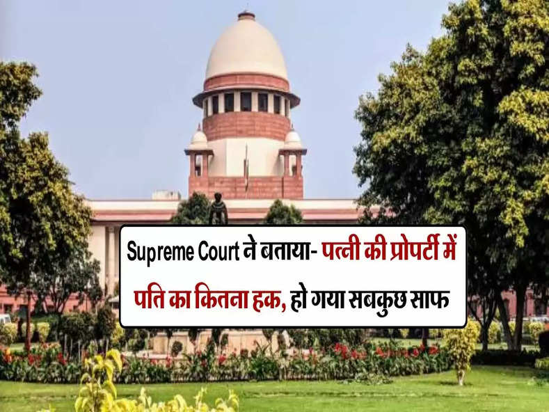 Supreme Court ने बताया- पत्नी की प्रोपर्टी में पति का कितना हक, हो गया सबकुछ साफ