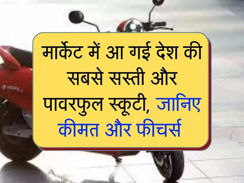 Electric Scooty: देश की सबसे सस्ती और पावरफुल स्कूटी अब मार्केट में, जानिए कीमत और फीचर्स