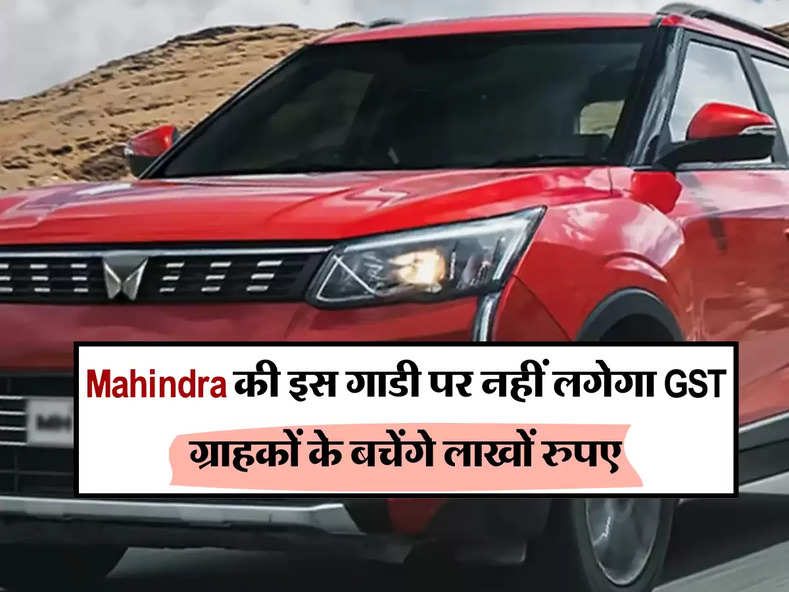 Mahindra की इस गाडी पर नहीं लगेगा GST, ग्राहकों के बचेंगे लाखों रुपए