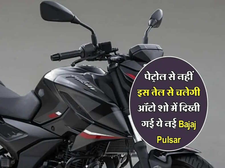 Bharat Mobility Expo 2024 : पेट्रोल से नहीं इस तेल से चलेगी ऑटो शो में दिखी गई ये नई Bajaj Pulsar, जानिए कीमत...