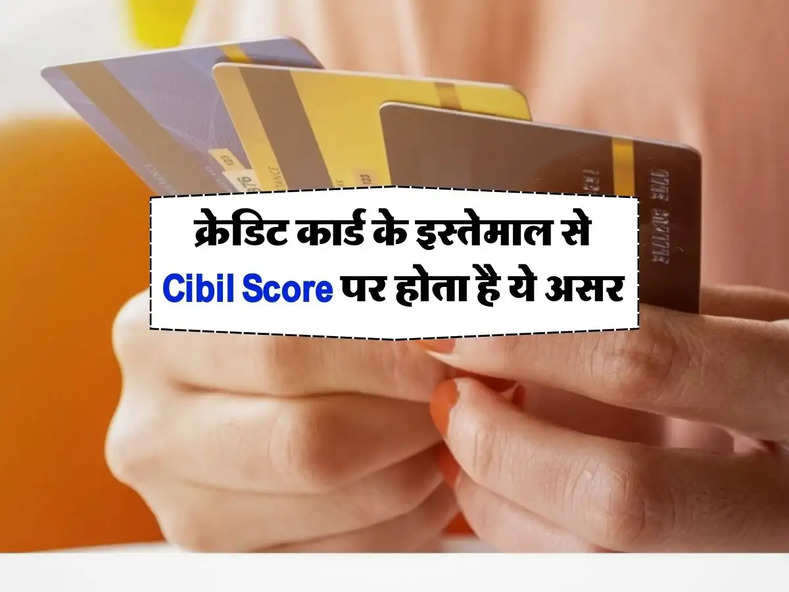 क्रेडिट कार्ड के इस्तेमाल से Cibil Score पर होता है ये असर, जान लें नियम