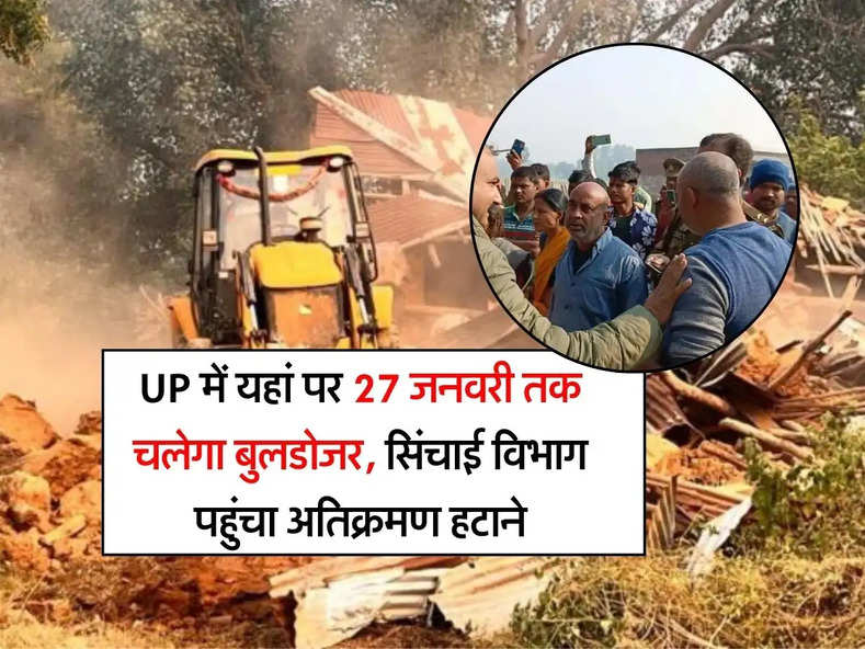 UP में यहां पर 27 जनवरी तक चलेगा बुलडोजर, सिंचाई विभाग पहुंचा अतिक्रमण हटाने 