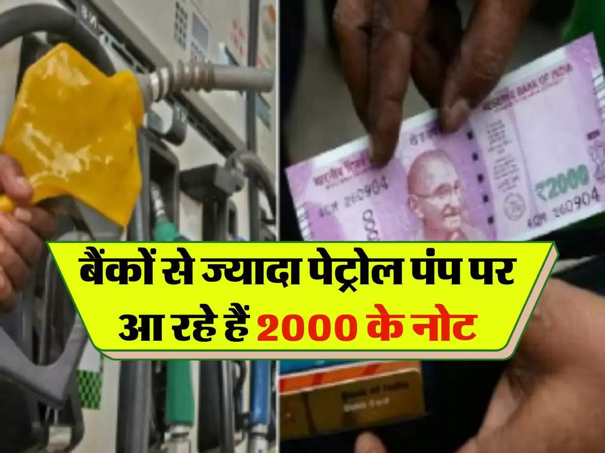Rs 2000 Note : बैंकों से ज्यादा पेट्रोल पंप पर आ रहे हैं 2000 के नोट