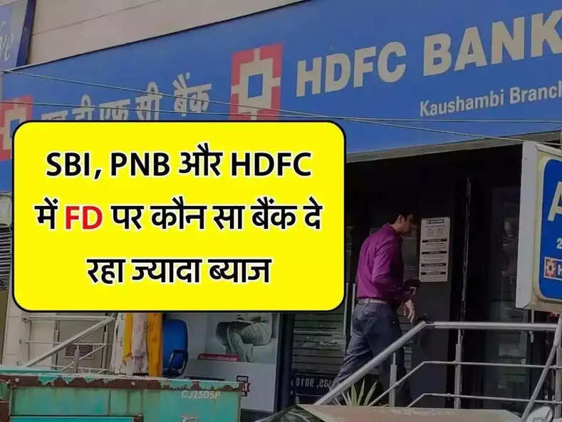 SBI, PNB और HDFC में से ये बैंक दे रहा है FD पर सबसे ज्यादा ब्याज, चेक कर लें सभी बैंकों की ब्याज दरें
