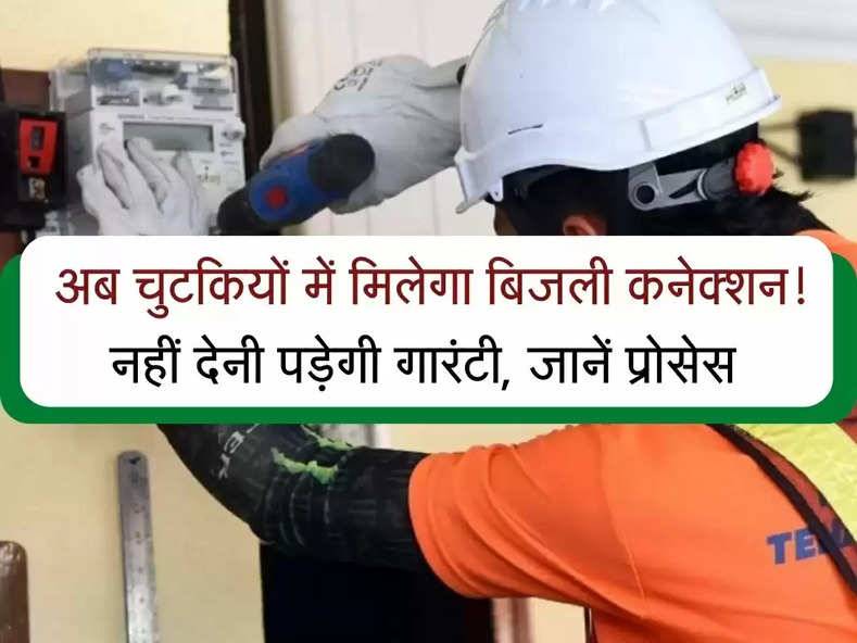 Electricity Connection :अब इतनी आसानी से मिलेगा बिजली कनेक्शन! जानें प्रोसेस