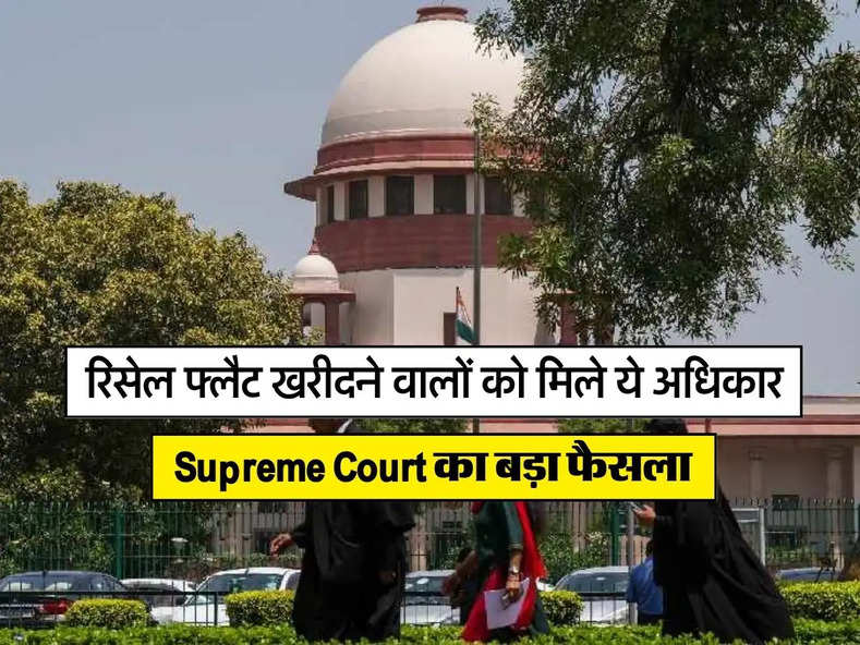 रिसेल फ्लैट खरीदने वालों को मिले ये अधिकार, Supreme Court का बड़ा फैसला