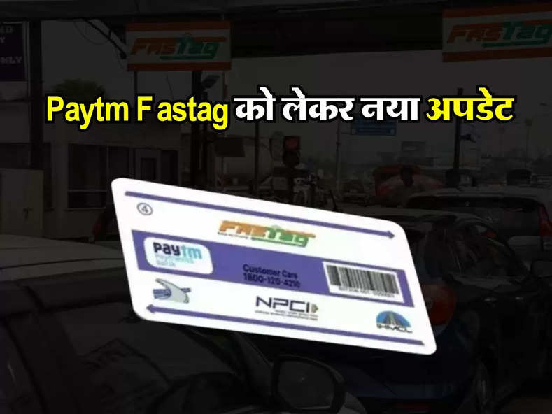 Paytm Fastag को लेकर नया अपडेट, 15 मार्च के बाद नहीं कर पाएंगे ये काम