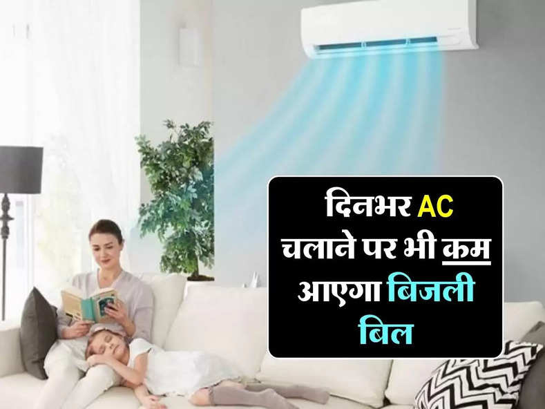Electricity Bill : दिनभर AC चलाने पर भी कम आएगा बिजली बिल, अपनाएं ये 6 टिप्स