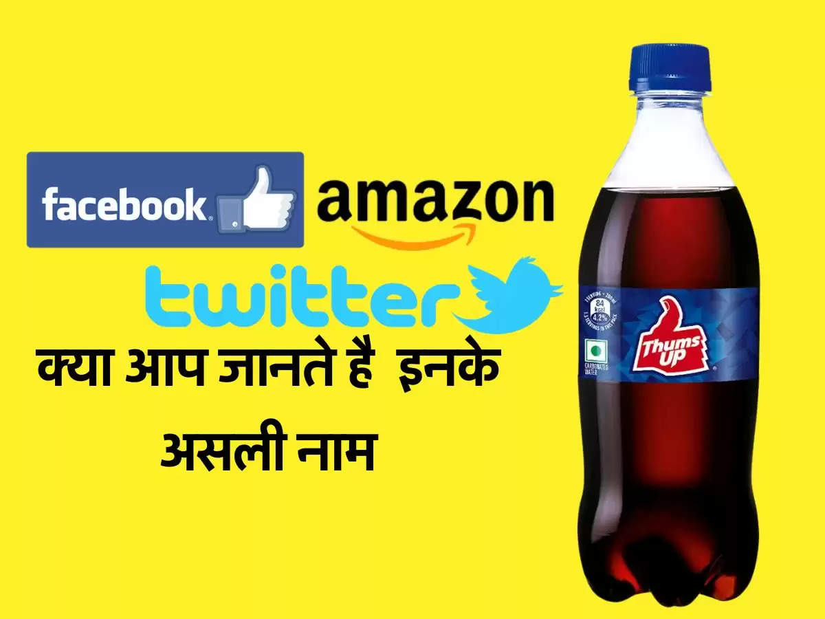 Today Knowledge: क्या आप जानते है  Pepsi, Facebook, Twitter से लेकर Amazon तक के असली नाम?