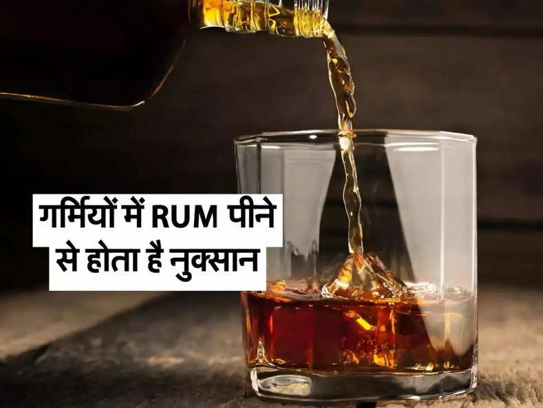 Alcohol news : गर्मियों में RUM पीने से होता है नुक्सान, जानिए क्या कहते हैं एक्सपर्ट