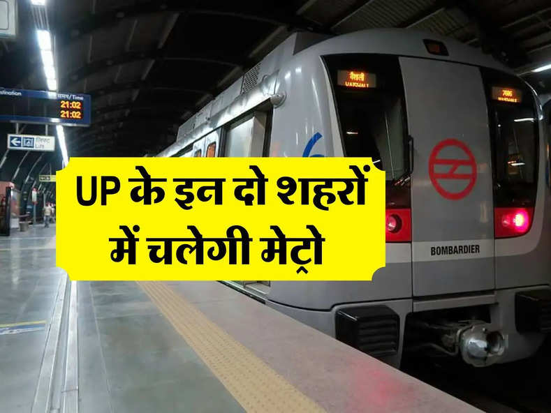 UP के इन दो शहरों में चलेगी मेट्रो 