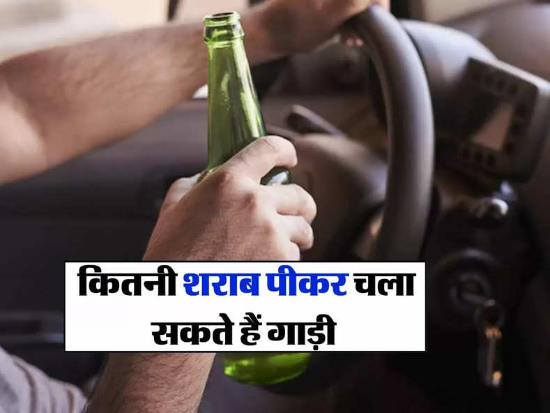 Alcohol : कितनी शराब पीकर चला सकते हैं गाड़ी, जानिये नियम वरना हो जाएगी मुश्किल