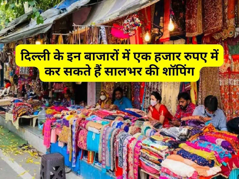 Delhi cheapest Market : दिल्ली के इन बाजारों में एक हजार रुपए में कर सकते हैं सालभर की शॉपिंग