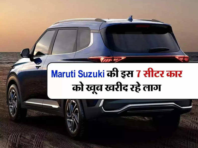 Maruti Suzuki की ﻿इस 7 सीटर कार को खूब खरीद रहे लाग, कीमत भी हैं कम