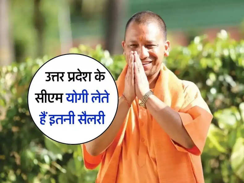 UP CM salary : उत्तर प्रदेश के सीएम योगी लेते हैं इतनी सैलरी, चेक करें सभी मुख्यमंत्रियों की लिस्ट