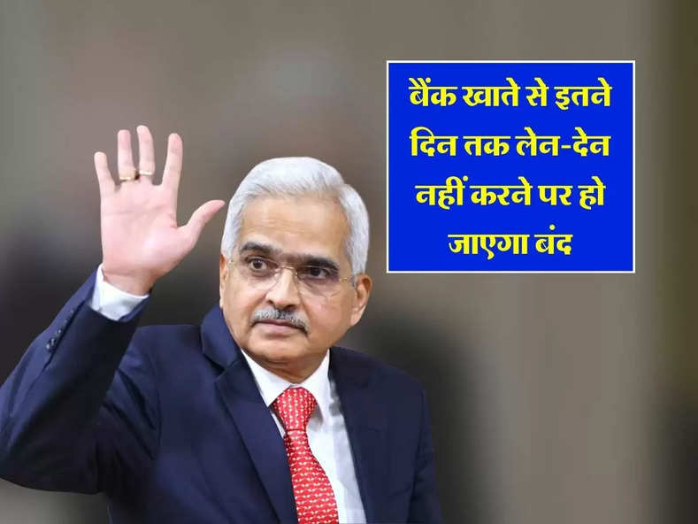 बैंक खाते से इतने दिन तक लेन-देन नहीं करने पर हो जाएगा बंद, जान लें RBI का रूल