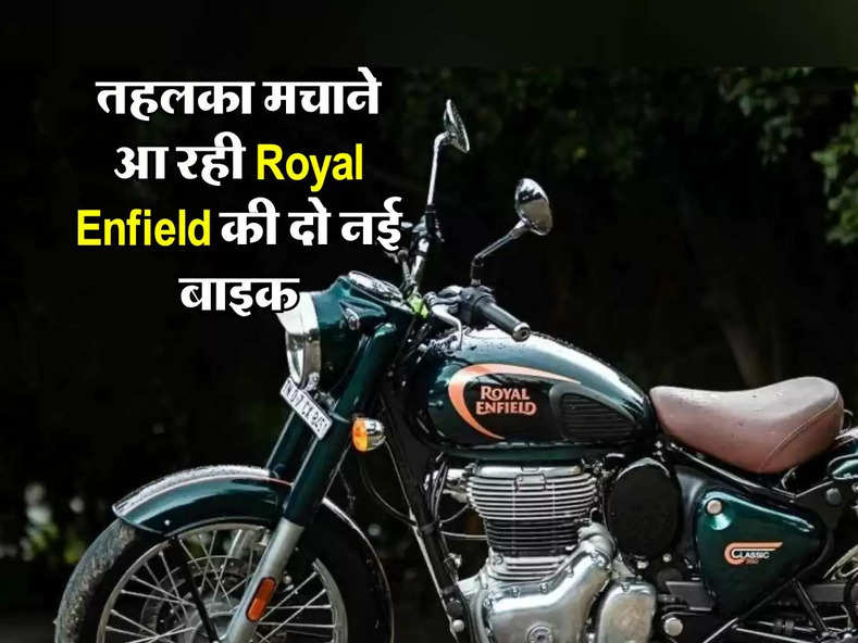 तहलका मचाने आ रही Royal Enfield की दो नई बाइक, जानिए कीमत और खासियत