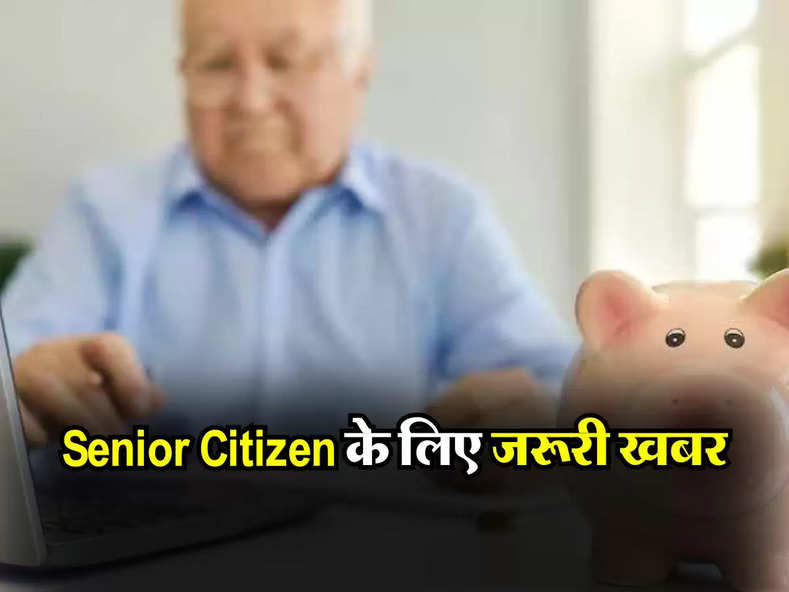 Senior Citizen के लिए जरूरी खबर, पैसा निवेश करने से पहले जान लें ये जरूरी बात
