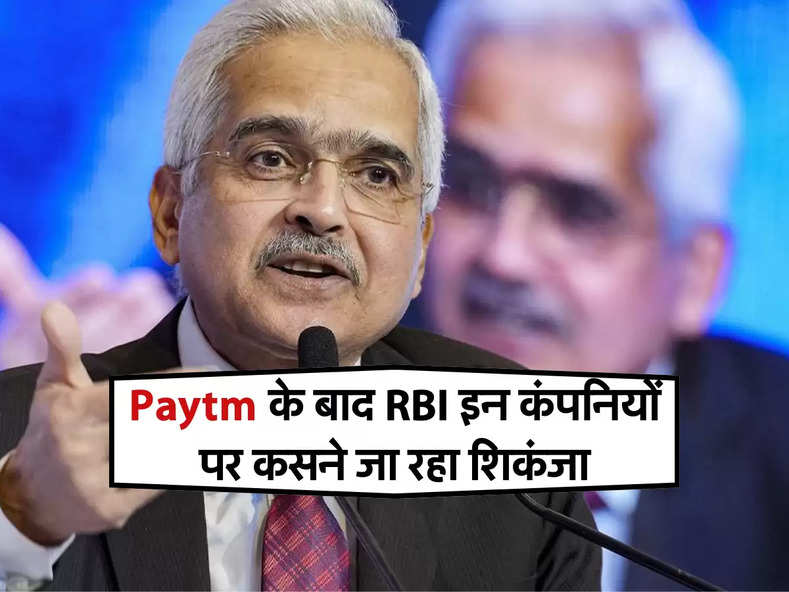 Paytm के बाद RBI इन कंपनियों पर कसने जा रहा शिकंजा