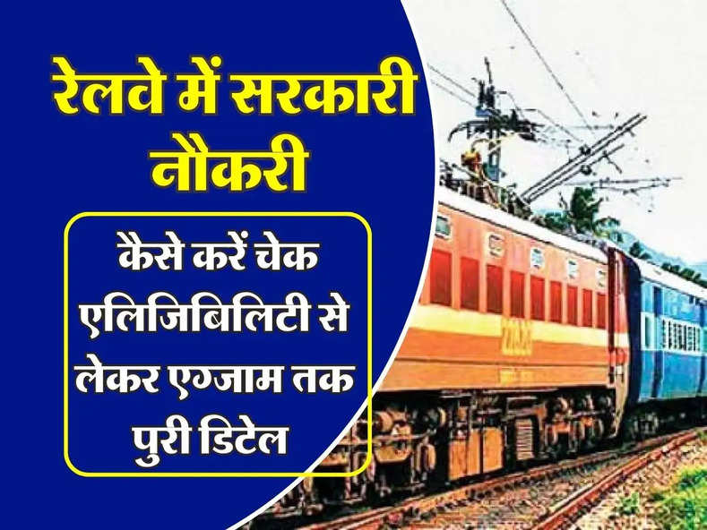 Sarkari Naukri Railway : कैसे करें चेक रेलवे में सरकारी नौकरी के लिए एलिजिबिलिटी से लेकर एग्जाम तक पुरी डिटेल, जानिए...