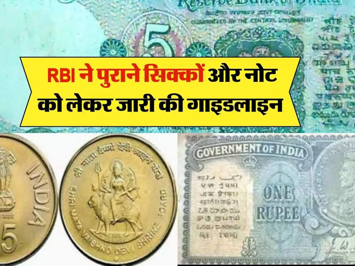  RBI ने पुराने सिक्कों और नोट को लेकर जारी की गाइडलाइन