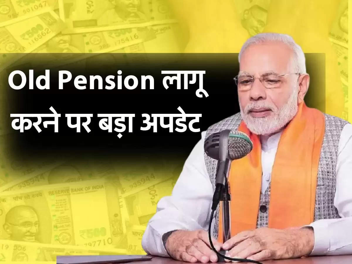 old pension latest news: पुरानी पेंशन लागू करने को लेकर सरकार का बड़ा कदम, अब मिलेगा पूरा फायदा