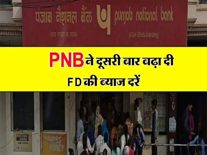 PNB ने दूसरी बार बढ़ा दी FD की ब्याज दरें, अब ग्राहकों की होगी मोटी कमाई