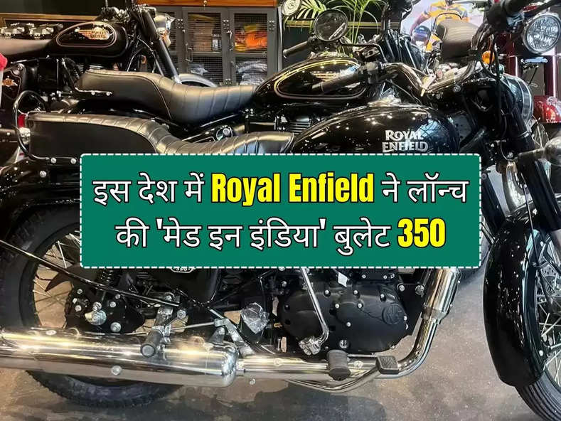 इस देश में Royal Enfield ने लॉन्च की 'मेड इन इंडिया' बुलेट 350